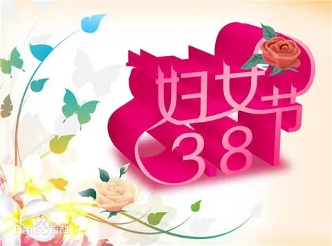三八婦女節(jié)，女神們節(jié)日快樂(lè)！