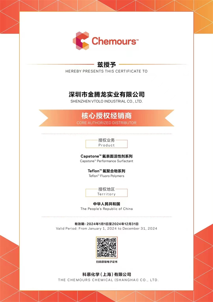 2024年科慕化學(xué)Capstone 氟表面活性劑系列，氟聚合物系列核心授權
